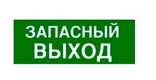 Самоклеящаяся информационная табличка 100х200 мм ЗАПАСНЫЙ ВЫХОД, 661696