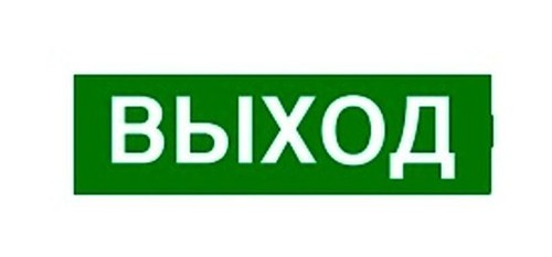Самоклеящаяся информационная табличка 100х200 мм ВЫХОД, 661695