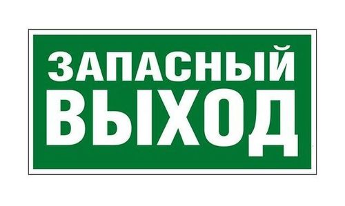 Самоклеящаяся информационная табличка 218х109 мм ЗАПАСНЫЙ ВЫХОД, 662616