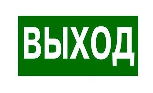 Самоклеящаяся информационная табличка 218х109 мм ВЫХОД, 662615
